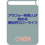 アラフォー料理人が始める異世界スローライフ(ツギクルブックス－アラフォー料理人が始める異世界スローライフ) [単行本]