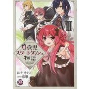 0歳児スタートダッシュ物語 8 [コミック]