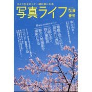 写真ライフ 2025年 04月号 [雑誌]