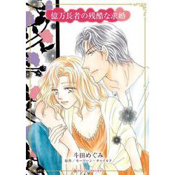 億万長者の残酷な求婚(ハーレクインコミックス・キララ<CMK1167>－ハーレクインコミックス・キララ<1167>) [コミック]