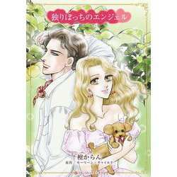 独りぼっちのエンジェル(ハーレクインコミックス・キララ<CMK1168>－ハーレクインコミックス・キララ<1168>) [コミック]