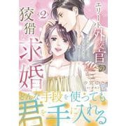 エリート外交官の狡猾な求婚～仮面夫婦のはずが、予想外の激情で堕とされました～　2(マーマレードコミックス<CMMBL163>－マーマレードコミックス<163>) [単行本]