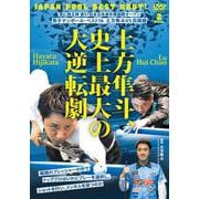 DVD　土方隼斗、史上最大の大逆転劇！ [磁性媒体など]