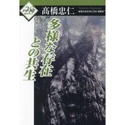 多様な存在との共生(わが人生〈28〉) [単行本]