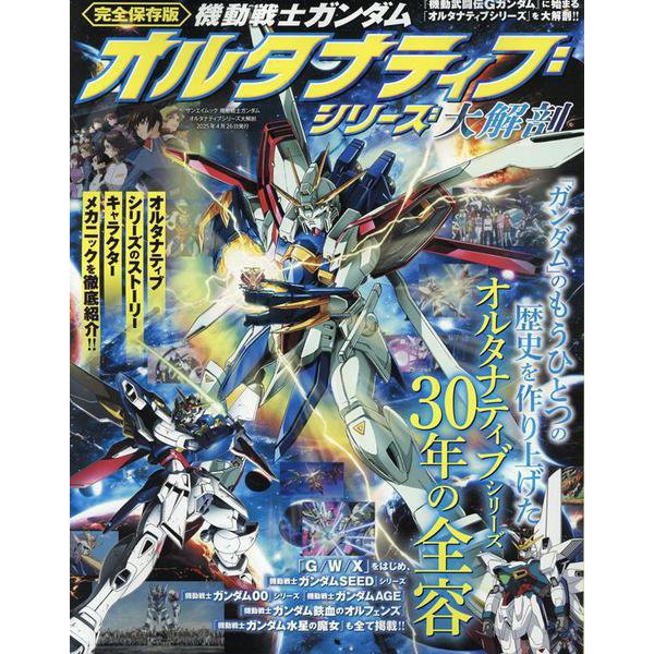 機動戦士ガンダム オルタナティブシリーズ大解剖（サンエイムック） [ムックその他]