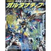 機動戦士ガンダム オルタナティブシリーズ大解剖（サンエイムック） [ムックその他]