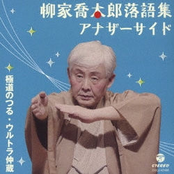 柳家喬太郎／柳家喬太郎落語集 アナザーサイド 極道のつる/ウルトラ仲蔵