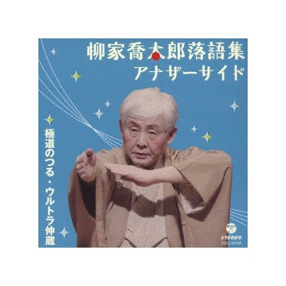 柳家喬太郎／柳家喬太郎落語集 アナザーサイド 極道のつる/ウルトラ仲蔵