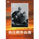 西住戦車長傳 [DVD]