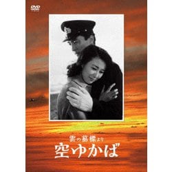 「雲の墓標」より空ゆかば [DVD]