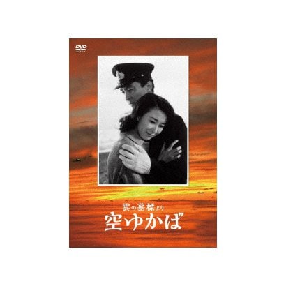 「雲の墓標」より空ゆかば [DVD]
