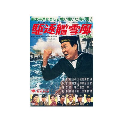 駆逐艦雪風 特別版 [DVD]