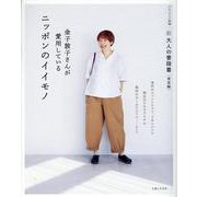 新 大人の普段着＜春夏編＞　金子敦子さんが愛用しているニッポンのイイモノ(ナチュリラ別冊) [ムックその他]
