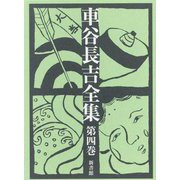 車谷長吉全集〈第4巻〉 [単行本]