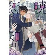暁に恋を知れ〈上〉(PISTACHE NOVELS) [単行本]
