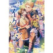 『ヒヨコ』なんて言わないで。異界渡り"魅了"付きの俺を助けたのは、イケオジA級冒険者でした(PISTACHE NOVELS) [単行本]