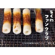 ちくわファンクラブ―ちくわの可能性をお伝えしたい [単行本]