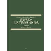 戦前期東京火災保険特殊地図集成 第14巻-深川区2/品川区1 [全集叢書]