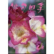 俳句四季 2025年 04月号 [雑誌]