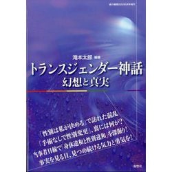 増刊紙の爆弾 トランスジェンダー神話  幻想と真実 2025年 05月号 [雑誌]