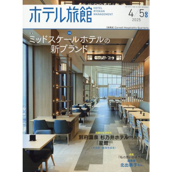 月刊 ホテル旅館 2025年 04月号 [雑誌]