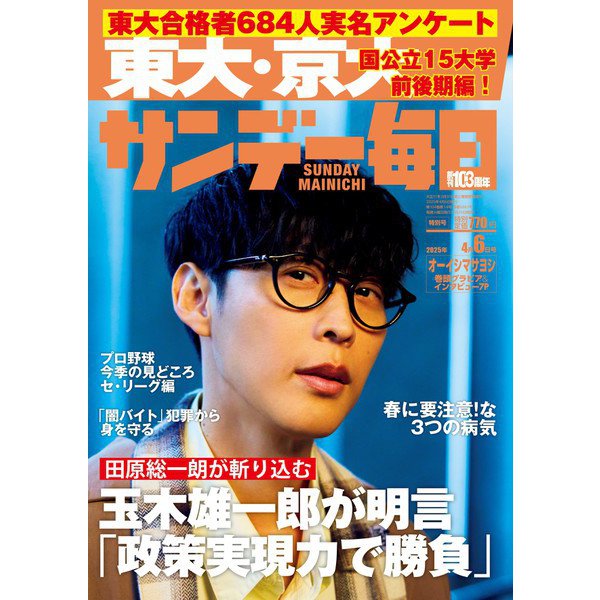 サンデー毎日 2025年 4/6号 [雑誌]