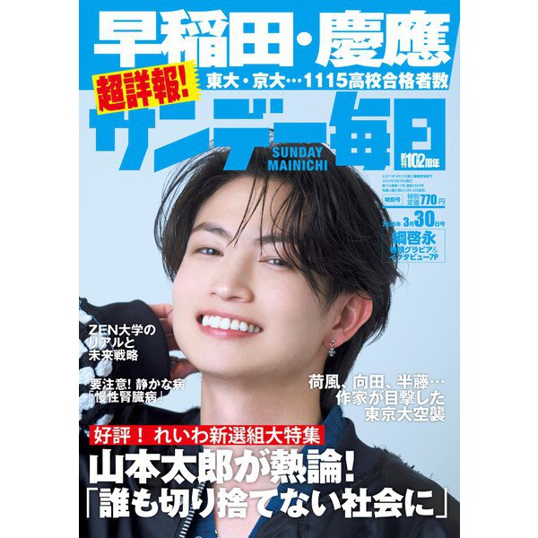 サンデー毎日 2025年 3/30号 [雑誌]