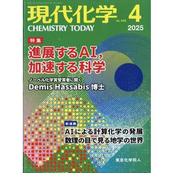 現代化学 2025年 04月号 [雑誌]