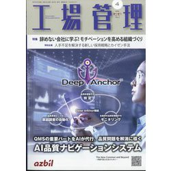 工場管理 2025年 04月号 [雑誌]