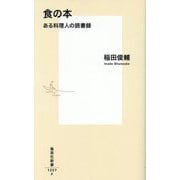 食の本―ある料理人の読書録(集英社新書) [新書]