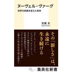 ヌーヴェル・ヴァーグ 世界の映画を変えた革命(集英社新書) [新書]