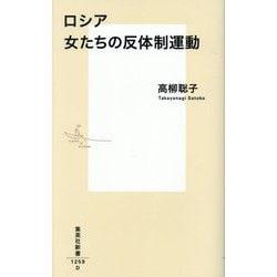 ロシア 女たちの反体制運動(集英社新書) [新書]