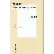 沖縄戦―なぜ20万人が犠牲になったのか(集英社新書) [新書]