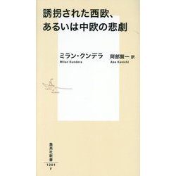誘拐された西欧、あるいは中欧の悲劇(集英社新書) [新書]