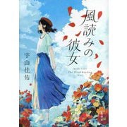 風読みの彼女 [単行本]