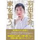 羽田圭介、家を買う。 [単行本]