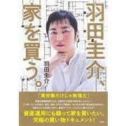 羽田圭介、家を買う。 [単行本]