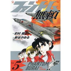 ファントム無頼 完全版〈Vol.5〉 [単行本]