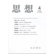 思想 2025年 04月号 [雑誌]