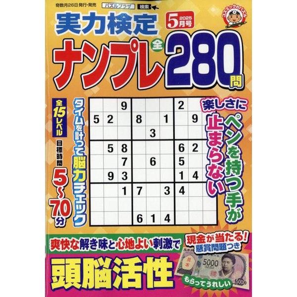 実力検定ナンプレ 2025年 05月号 [雑誌]