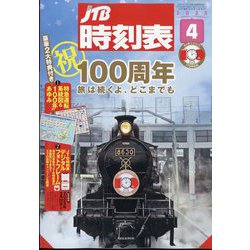 未開封・新品】JTB時刻表 2025年4月号 特別版