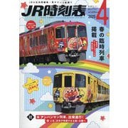 JR時刻表 2025年 04月号 [雑誌]