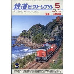 鉄道ピクトリアル 2025年 05月号 [雑誌]