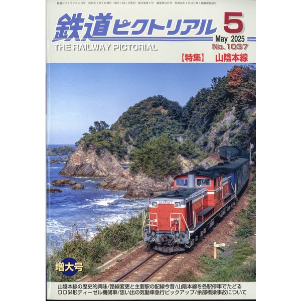 鉄道ピクトリアル 2025年 05月号 [雑誌]