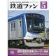 鉄道ファン 2025年 05月号 [雑誌]