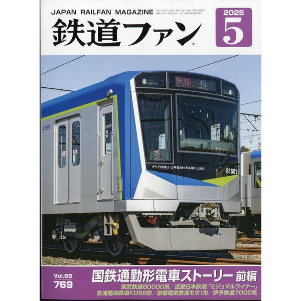 鉄道ファン 2025年 05月号 [雑誌]