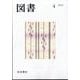 図書 2025年 04月号 [雑誌]