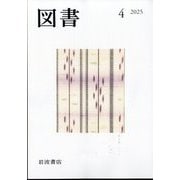 図書 2025年 04月号 [雑誌]