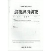 農業経済研究 2025年 03月号 [雑誌]