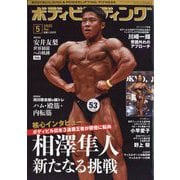 ボディビルディング 2025年 05月号 [雑誌]